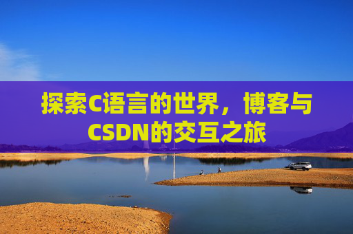 探索C语言的世界，博客与CSDN的交互之旅